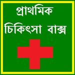 Prathomik Chikitshar Baksho icon