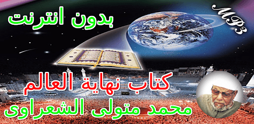 كتاب نهاية العالم للشيخ محمد متولى الشعراوى PC screenshot كتاب نهاية العالم للشيخ محمد متولى الشعراوى PC screenshot