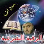 Offline Ruqyah Mishary Al Afasy, Ruqia for sihr icon