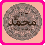 Full Surah Muhammad MP3 v1.0 for PC
