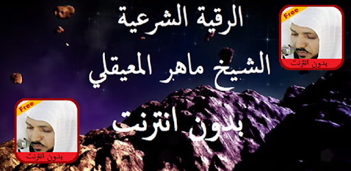 Maher Al Mueaqly Ruqyah MP3 PC screenshot