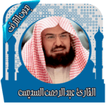 قرأن كامل بصوت السديس بدون نت icon