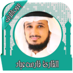 قرأن كامل فارس عباد بدون نت icon