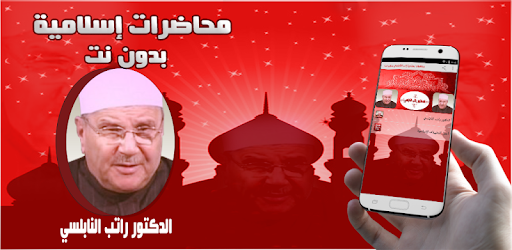 راتب النابلسي دروس بدون نت PC screenshot