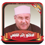 راتب النابلسي دروس بدون نت icon