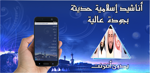أناشيد إسلامية حديثة بدون نت PC screenshot