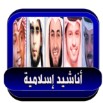 أناشيد إسلامية حديثة بدون نت icon