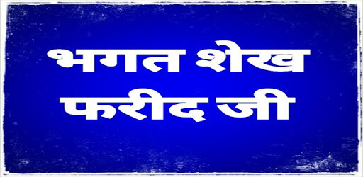 Bhagat Sheikh Farid Ji PC screenshot