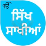 Sikh Saakhiyan/ਸਿੱਖ ਸਾਖੀਆਂ icon