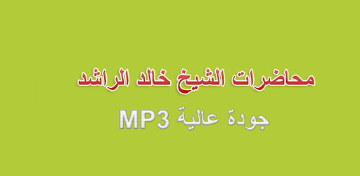 Khaled Alrashed speeches PC screenshot Khaled Alrashed speeches PC screenshot