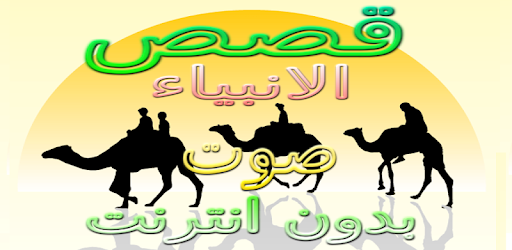 Stories of the Prophets Without Net Nabil Al Awdi PC screenshot