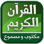 القران الكريم كامل صوت وصورة بدون انترنت - AlQuran for PC القران الكريم كامل صوت وصورة بدون انترنت - AlQuran for PC