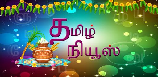 தமிழ் நியூஸ் HD: Latest News PC screenshot