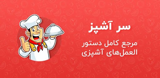 مرجع کامل آشپزی ، طرز تهیه انواع غذا - آشپزباشی PC screenshot