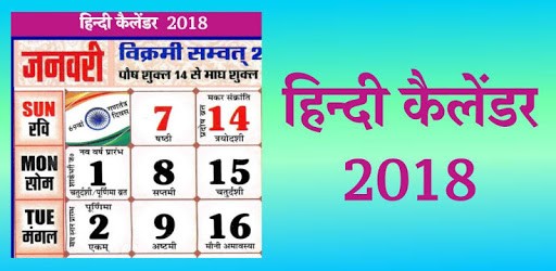 Hindi Calendar 2018 and 2019 PC screenshot Hindi Calendar 2018 and 2019 PC screenshot