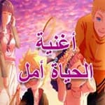 اغنية الحياة امل icon