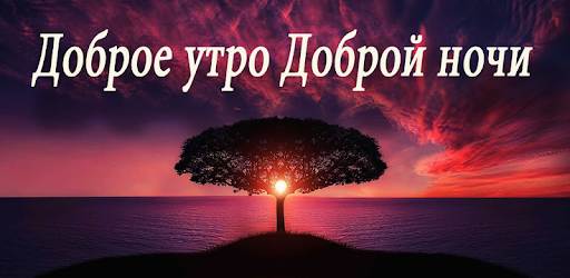 Доброе утро Доброй ночи / Good morning Good night PC screenshot Доброе утро Доброй ночи / Good morning Good night PC screenshot