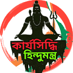 কার্যসিদ্ধি মন্ত্র - Karya Siddhi Mantra icon