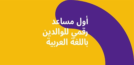 صديق 👶  أول مساعد رقمي للوالدين باللغة العربية PC screenshot