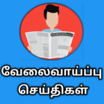 வேலைவாய்ப்பு  செய்திகள்-TNPSC JOB +Tamilnadu Jobs icon