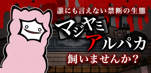 Super Emo Alpaca　暇つぶしゲーム PC screenshot