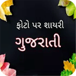 Gujarati Shayari on Photo,Gujarati Status,Quotes icon