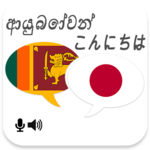 Sinhala Japanese Translator for PC Sinhala Japanese Translator for PC