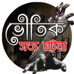 রহস্যময় ভূতের গল্প for PC রহস্যময় ভূতের গল্প for PC