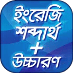 ইংরেজি শব্দ বাংলা অর্থ উচ্চারণ for PC