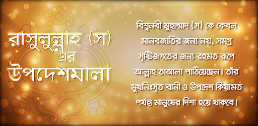 Rasuler Bani রাসুলুল্লাহ (স) এর উপদেশ Nobijir Bani PC screenshot