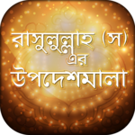 Rasuler Bani রাসুলুল্লাহ (স) এর উপদেশ Nobijir Bani icon