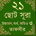 Small Surah-ছোট সূরাহ icon