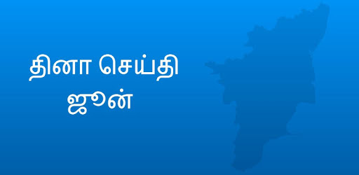 Dinamalar Tamil News RSS PC screenshot