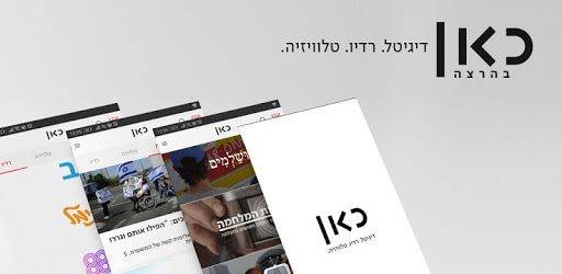 כאן - Kan – Digital radio and television PC screenshot כאן - Kan – Digital radio and television PC screenshot