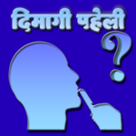 Best Dimagi paheli Hindi paheliyan latest 2018 icon