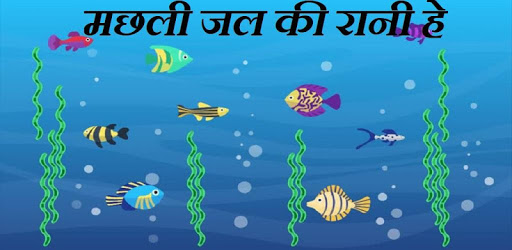 Machli Jal Ki Rani He Poem PC screenshot