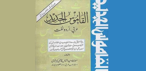 Alqamoos ul Jadeed Arabic Urdu PC screenshot