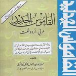 Alqamoos ul Jadeed Arabic Urdu icon