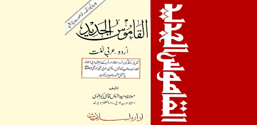 Alqamoos ul Jadeed Urdu Arabic PC screenshot Alqamoos ul Jadeed Urdu Arabic PC screenshot