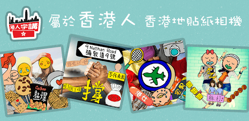Hong Kong Sticker Camera PC screenshot Hong Kong Sticker Camera PC screenshot