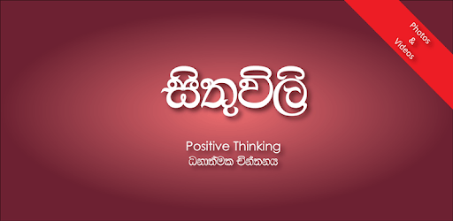 සිතුවිලි - Motivational Photos/Videos | Sinhala PC screenshot