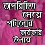 অপরিচিত মেয়ে পটানোর সহজ উপায় for PC