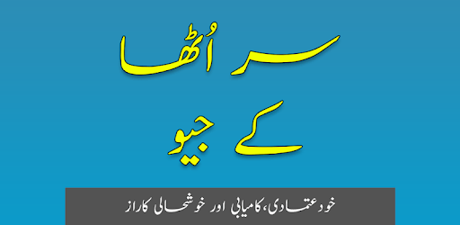 Saar Utha Ke Jiyo (Motivational Book) In Urdu PC screenshot