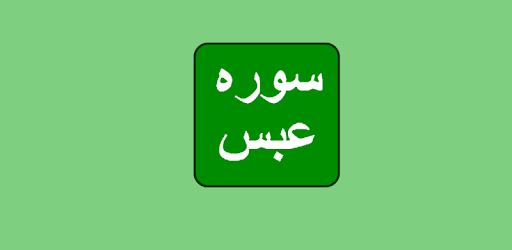 Surah e Abasa PC screenshot Surah e Abasa PC screenshot