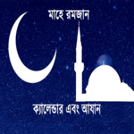 রমজান ক্যালেন্ডার ২০২১ (আযান) for PC রমজান ক্যালেন্ডার ২০২১ (আযান) for PC