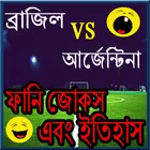 আর্জেন্টিনা বনাম ব্রাজিল ইতিহাস for PC আর্জেন্টিনা বনাম ব্রাজিল ইতিহাস for PC