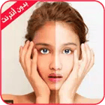 تبييض الوجه في 10 دقائق بدون انترنت icon