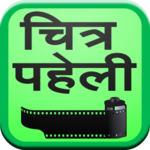 Hindi Chitra Paheli for PC Hindi Chitra Paheli for PC