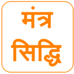 Mantra Siddhi for PC
