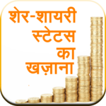 Sher-Shayari Status ka Khazana for PC Sher-Shayari Status ka Khazana for PC